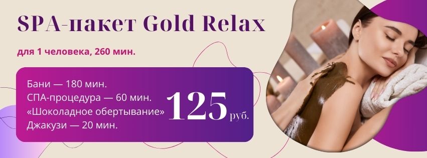 SPA-пакет Gold Relax