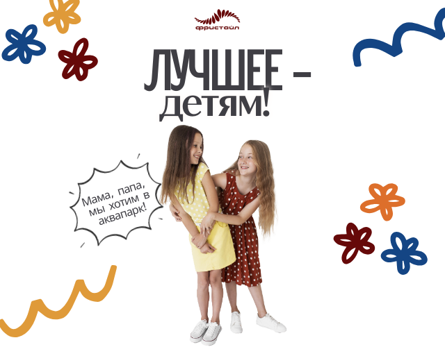 Все лучшее - детям!