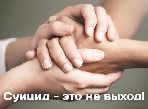 Профилактика суицида