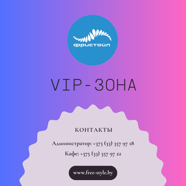 vip-зона