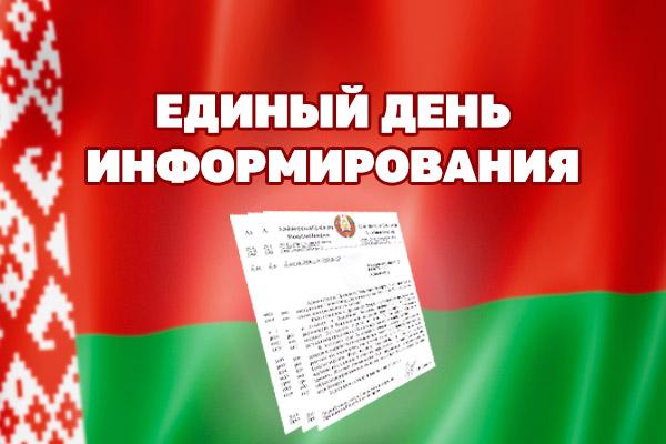 Единый день информирования декабрь 2025. Единый день информирования декабрь 2025