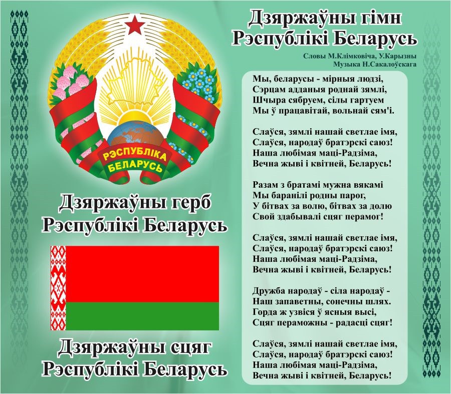 День Государственного флага, Государственного герба и Государственного гимна Республики Беларусь