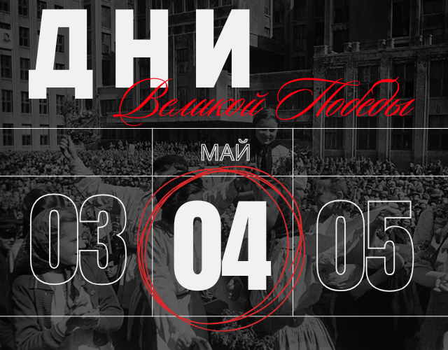 Хроника победной весны: 4 мая 1945 года