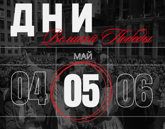Хроника победной весны: 5 мая 1945 года