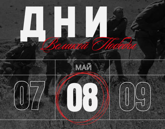 Хроника победной весны: 8 мая 1945 года