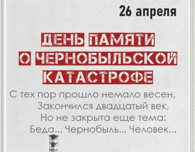 В 2026 году исполняется 40 лет с момента трагедии на Чернобыльской АЭС - беспрецедентной аварии, навсегда изменившей мир