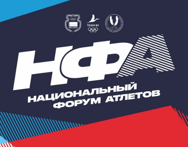 V Национальный форум атлетов: событие, которое нельзя пропустить!