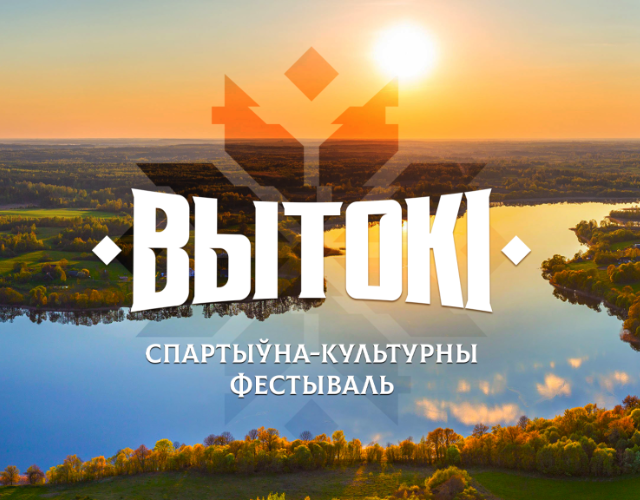 «Вытокi» в Светлогорске: лето начинается с нас!