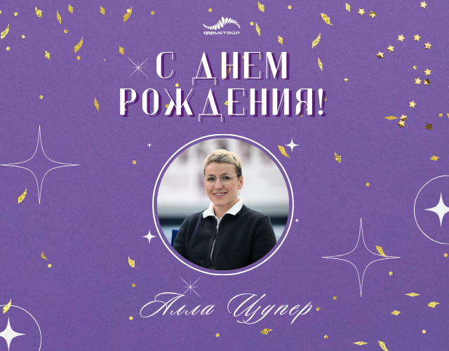 Сегодня свой день рождения отмечает олимпийская чемпионка Алла Цупер!