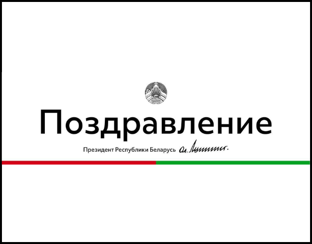 Первый поздравил православных христиан Беларуси с Христовым Воскресением