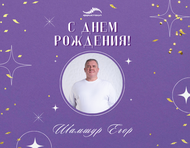 Сегодня свой день рождения празднует тренер-массажист национальной команды по фристайлу Шамшур Егор Валентинович!