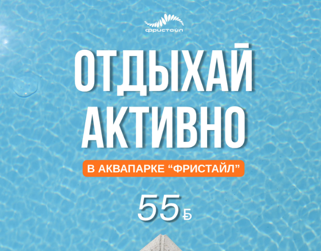 Летнее настроение в аквапарке «Фристайл» - лови жаркое предложение! 