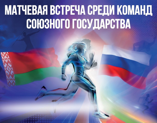 Расписание Матчевой встречи по легкой атлетике среди команд Союзного государства