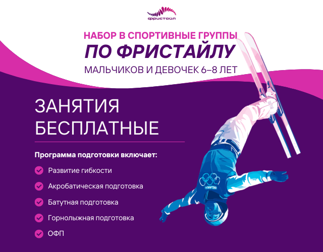Открыт набор в группы по фристайлу для детей 6-8 лет! 