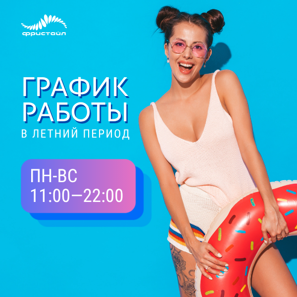 Акция в Фристайле