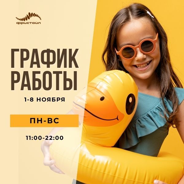 Акция в Фристайле