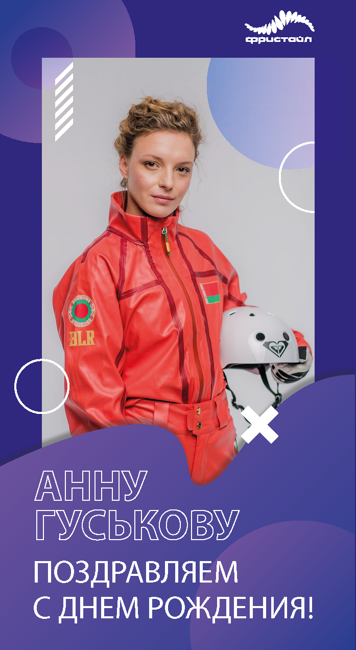 Поздравляем Анну Гуськову с Днем рождения!